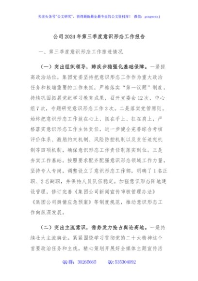 公司2024年第三季度意识形态工作报告