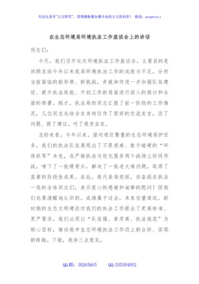 在生态环境局环境执法工作座谈会上的讲话