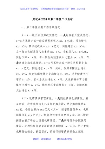 财政局2024年第三季度工作总结