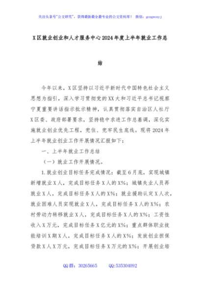 X区就业创业和人才服务中心2024年度上半年就业工作总结