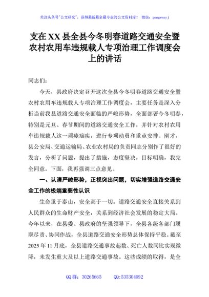 支在XX县全县今冬明春道路交通安全暨农村农用车违规载人专项治理工作调度会上的讲话
