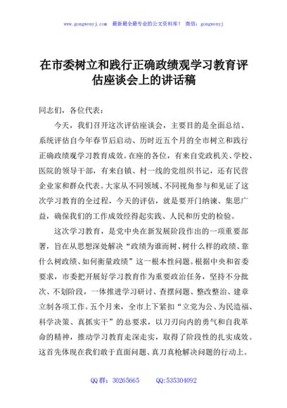 在市委树立和践行正确政绩观学习教育评估座谈会上的讲话稿