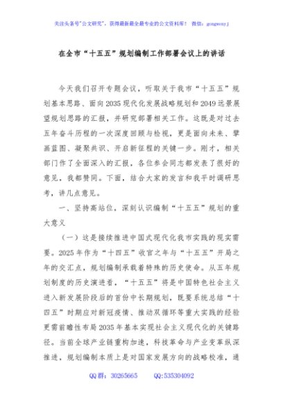 在全市“十五五”规划编制工作部署会议上的讲话