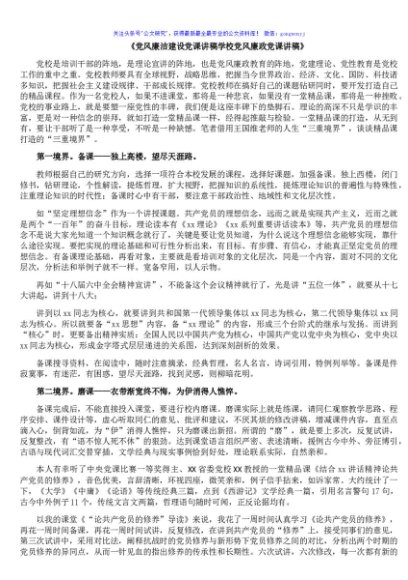 党风廉洁建设党课讲稿学校党风廉政党课讲稿