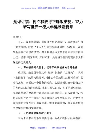 党课讲稿：树立和践行正确政绩观，奋力谱写世界一流大学建设新篇章