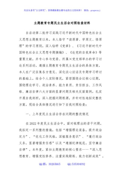 主题教育专题民主生活会对照检查材料