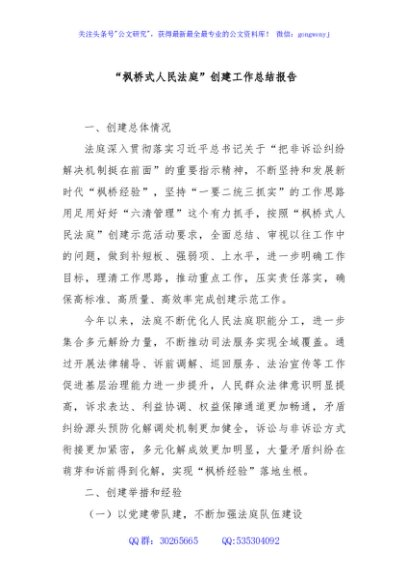 “枫桥式人民法庭”创建工作总结报告