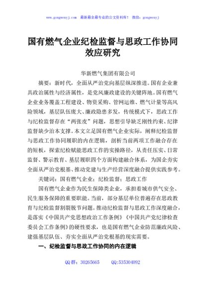 国有燃气企业纪检监督与思政工作协同效应研究
