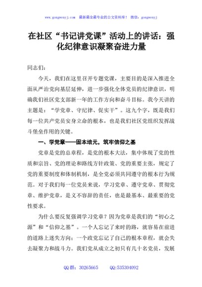 在社区“书记讲党课”活动上的讲话：强化纪律意识凝聚奋进力量