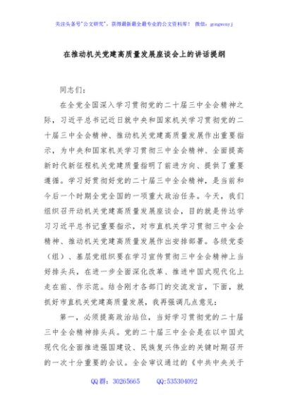 在推动机关党建高质量发展座谈会上的讲话提纲