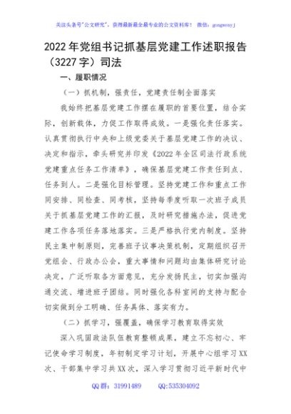 2022年党组书记抓基层党建工作述职报告（司法
