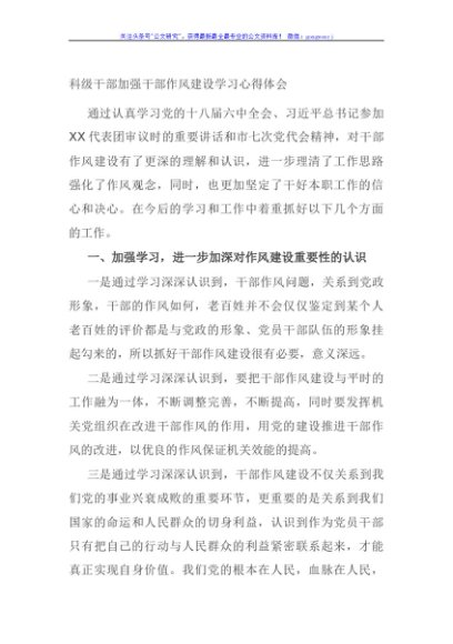 科级干部加强干部作风建设学习心得体会