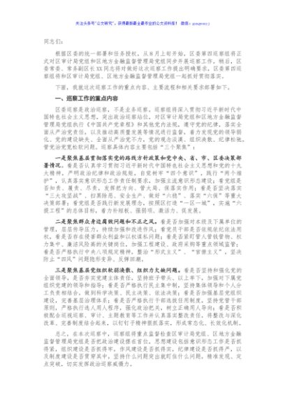 在区委第四巡察组巡察区审计局党组、区地方金融监督管理局党组工作动员会上的讲话（一）
