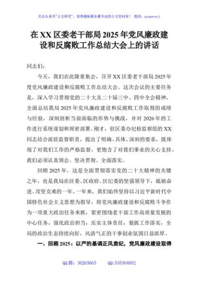 在XX区委老干部局2025年党风廉政建设和反腐败工作总结大会上的讲话