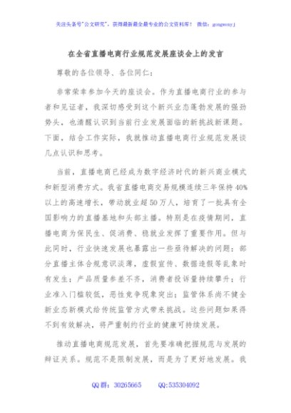 在全省直播电商行业规范发展座谈会上的发言