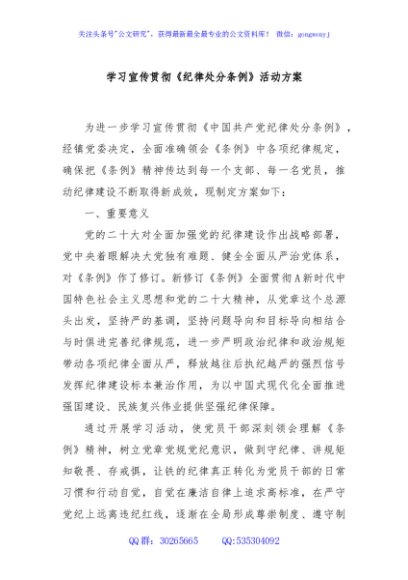 学习宣传贯彻《纪律处分条例》活动方案