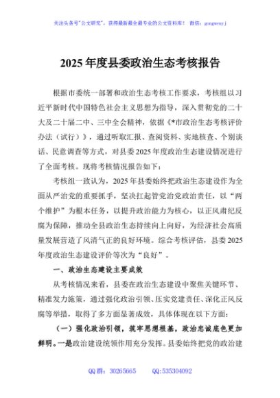 2025年度县委政治生态考核报告