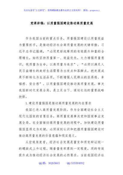 党课讲稿：以质量强国建设推动高质量发展
