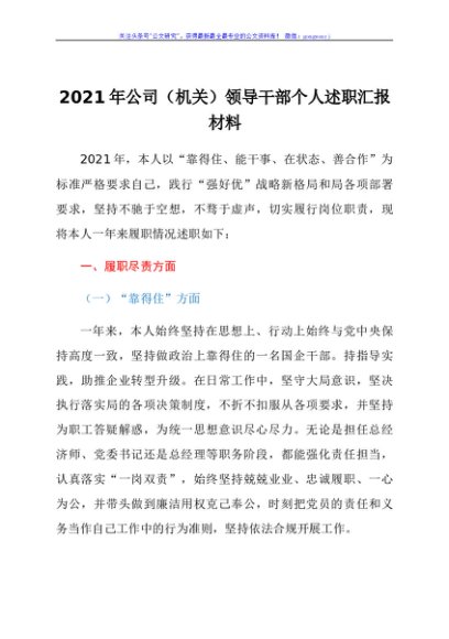 2021年公司机关领导干部个人述职汇报材料