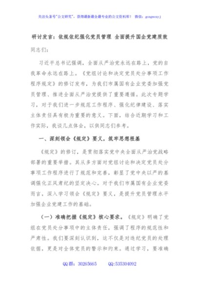 研讨发言：依规依纪强化党员管理 全面提升国企党建质效