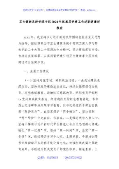 卫生健康系统党组书记2024年抓基层党建工作述职述廉述报