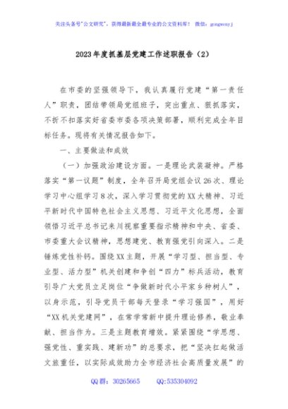 2023年度抓基层党建工作述职报告（2）