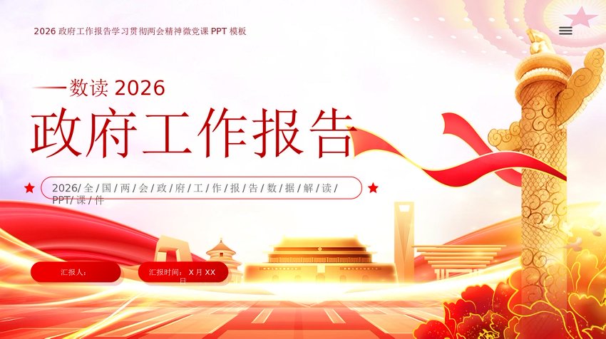 数读2026政府工作报告