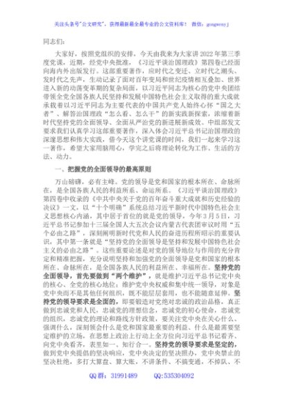 党课讲稿：坚持党的全面领导 开创复兴历史伟业
