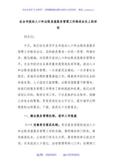 在全市流动人口和出租房屋服务管理工作推进会议上的讲话