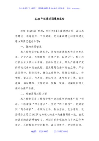 2024年述德述职述廉报告