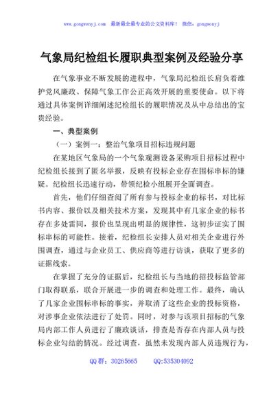 气象局纪检组长履职典型案例及经验分享