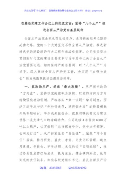 在基层党建工作会议上的交流发言：坚持“八个从严”推进全面从严治党向基层延伸