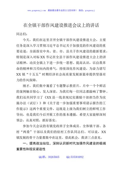 在全镇干部作风建设推进会议上的讲话