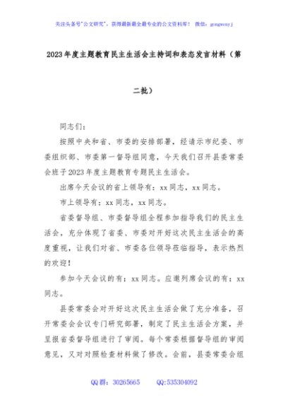 2023年度主题教育民主生活会主持词和表态发言材料（第二批）