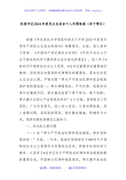 纪委书记2024年度民主生活会个人对照检查（四个带头）