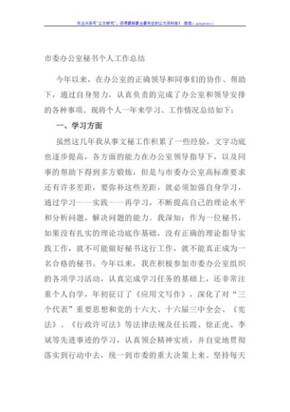 市委办公室秘书个人工作总结