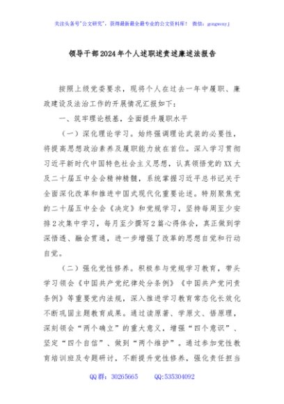 领导干部2024年个人述职述责述廉述法报告