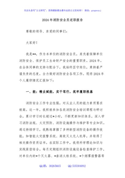2024年消防安全员述职报告