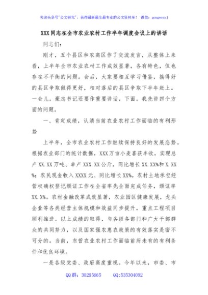 XXX同志在全市农业农村工作半年调度会议上的讲话