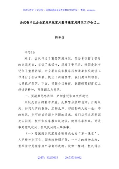 县纪委书记全县家庭家教家风暨清廉家庭建设工作会议上的讲话