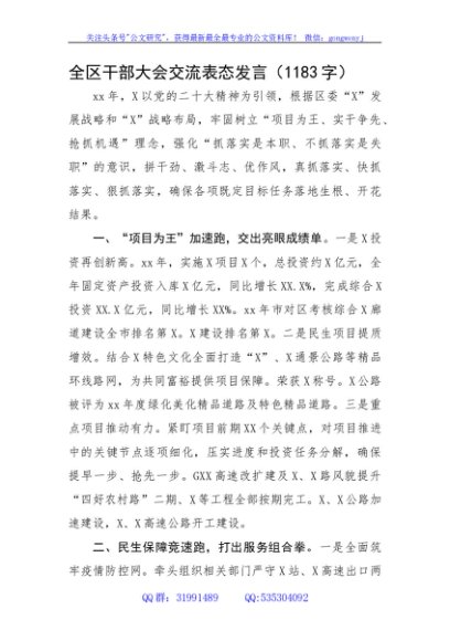 全区干部大会交流表态发言