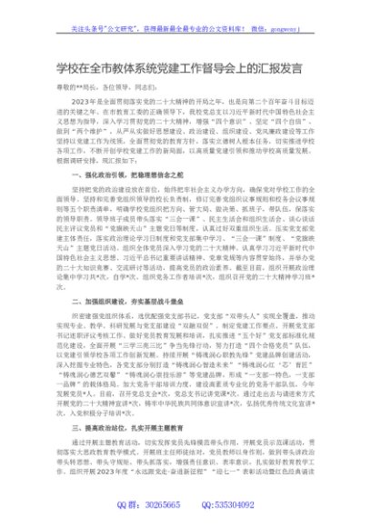 学校在全市教体系统党建工作督导会上的汇报发言