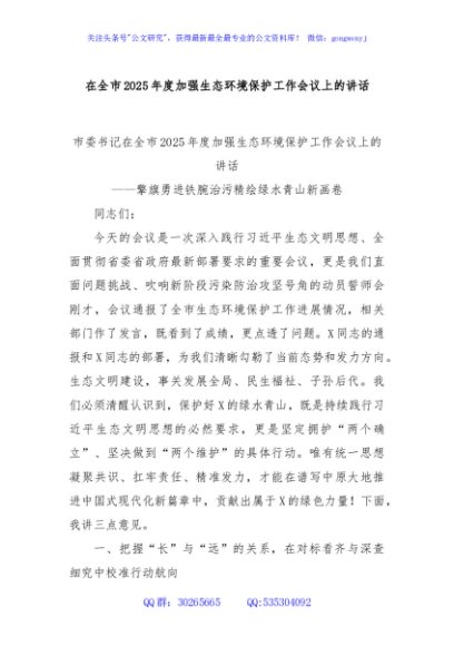 在全市2025年度加强生态环境保护工作会议上的讲话