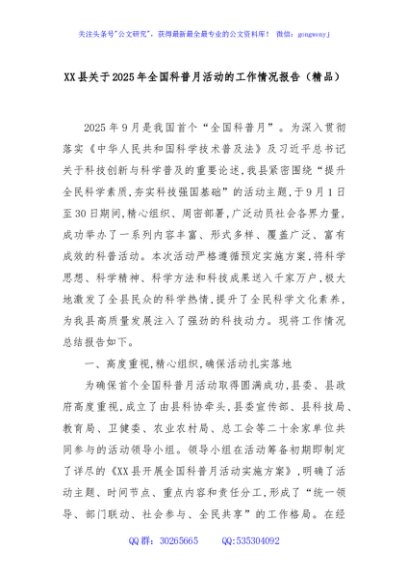 XX县关于2025年全国科普月活动的工作情况报告（精品）