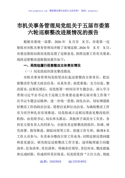 市机关事务管理局党组关于五届市委第六轮巡察整改进展情况的报告