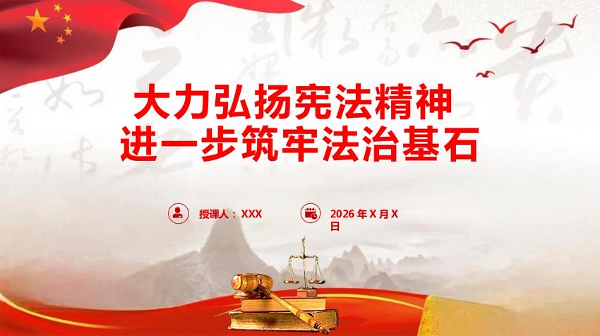 宪法宣传专题党课：大力弘扬宪法精神，进一步筑牢法治基石