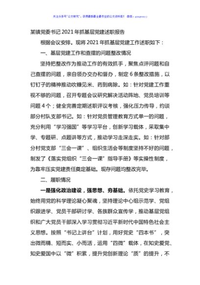 镇党委书记2021年抓基层党建述职报告