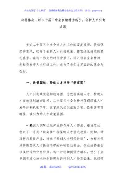 心得体会：以二十届三中全会精神为指引，创新人才引育之路