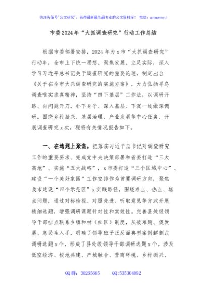 市委2024年“大抓调查研究”行动工作总结