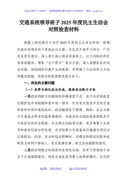 交通系统领导班子2025年度民主生活会对照检查材料